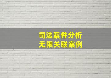 司法案件分析 无限关联案例